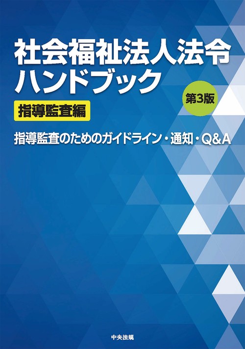社会福祉法人法令ハンドブック　指導監査編　第３版