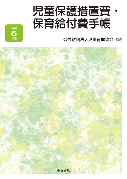 児童保護措置費・保育給付費手帳　令和５年版