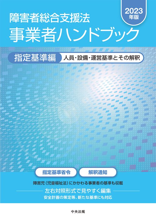 障害者総合支援法　事業者ハンドブック　指定基準編〔２０２３年版〕