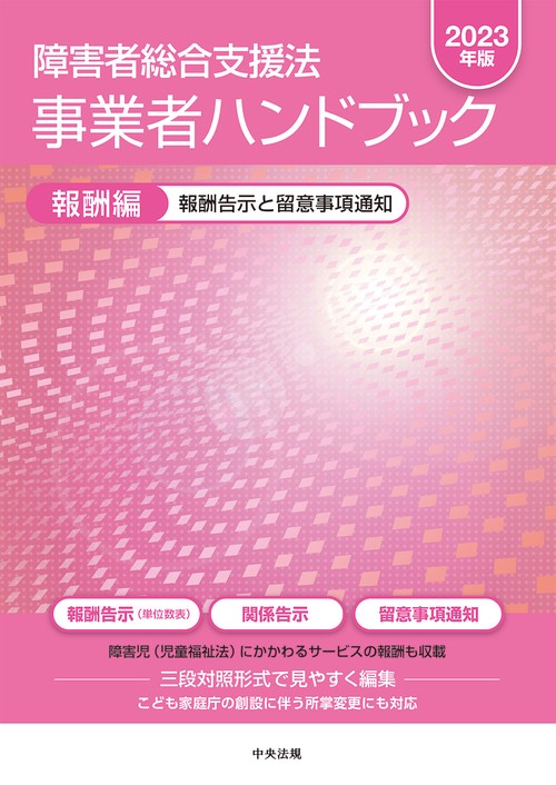 障害者総合支援法　事業者ハンドブック　報酬編〔２０２３年版〕