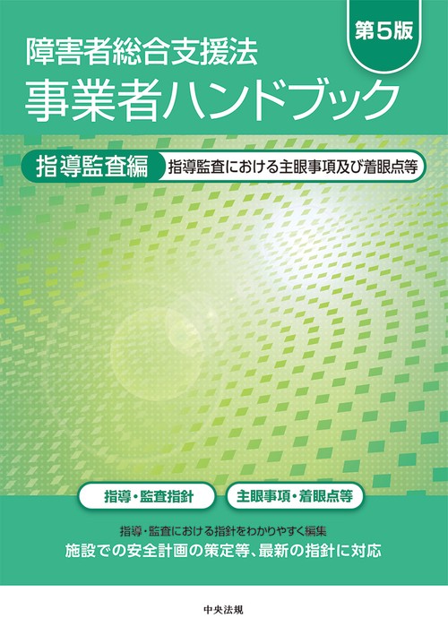 障害者総合支援法　事業者ハンドブック　指導監査編　第５版