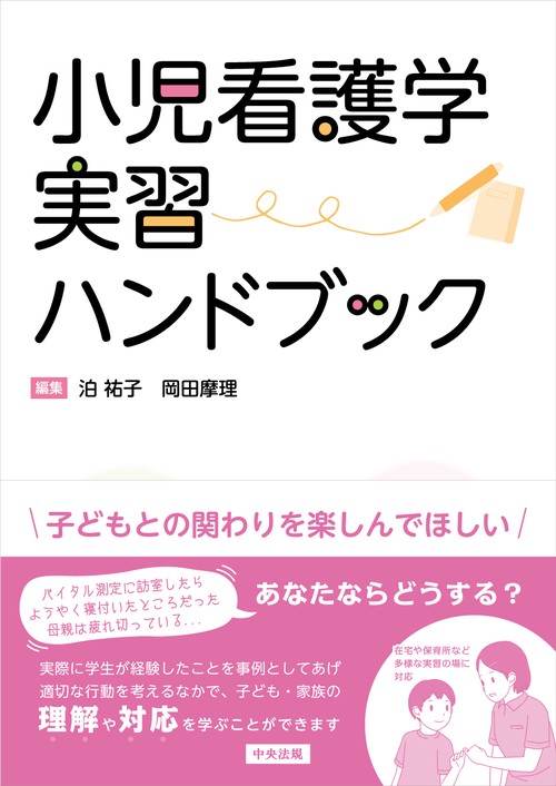 小児看護学実習ハンドブック