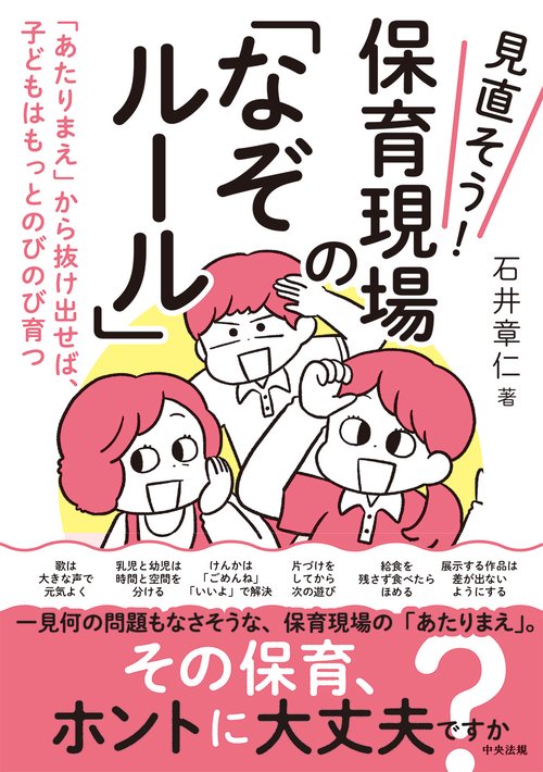見直そう！　保育現場の「なぞルール」