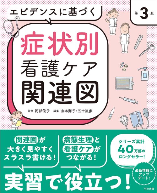 エビデンスに基づく症状別看護ケア関連図　第３版