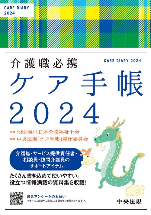 介護職必携　ケア手帳２０２４