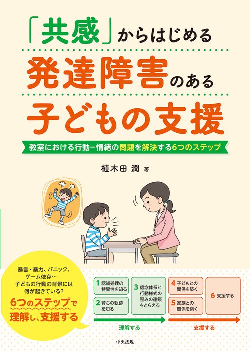 「共感」からはじめる　発達障害のある子どもの支援