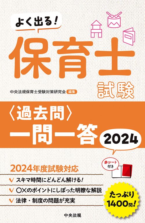 よく出る！　保育士試験＜過去問＞一問一答２０２４