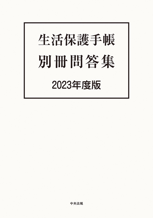生活保護手帳　別冊問答集　２０２３年度版