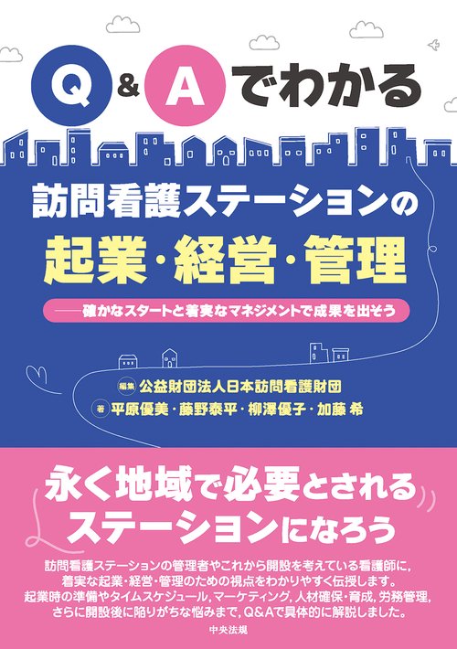 Ｑ＆Ａでわかる　訪問看護ステーションの起業・経営・管理