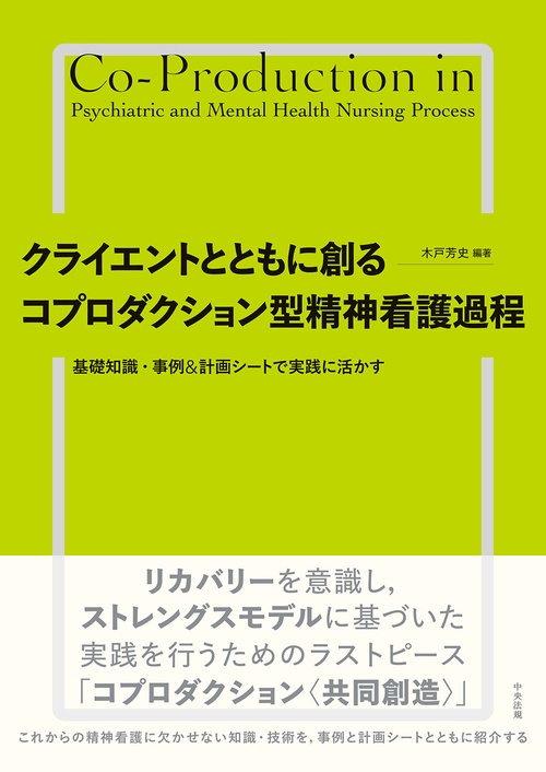 クライエントとともに創る　コプロダクション型精神看護過程