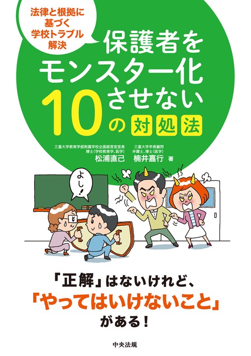 保護者をモンスター化させない１０の対処法