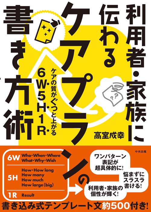 利用者・家族に伝わる　ケアプランの書き方術
