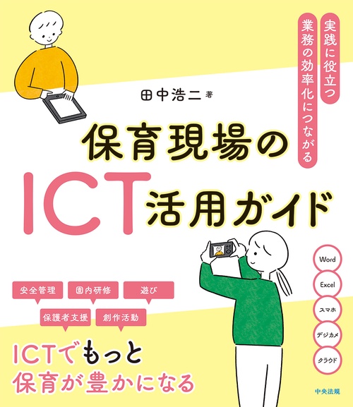保育現場のＩＣＴ活用ガイド
