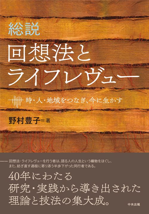 総説　回想法とライフレヴュー