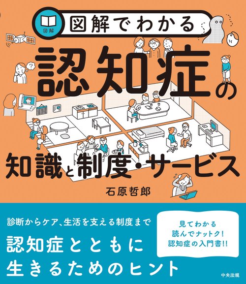 図解でわかる認知症の知識と制度・サービス