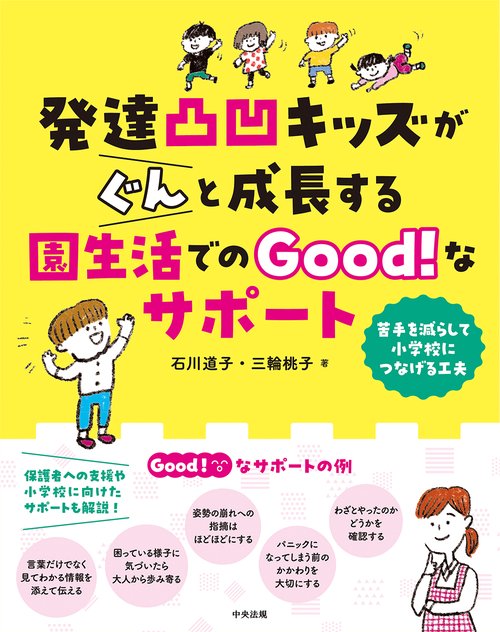 発達凸凹キッズがぐんと成長する園生活でのＧｏｏｄ！なサポート