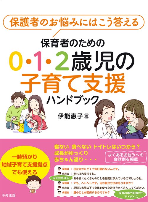 保育者のための０・１・２歳児の子育て支援ハンドブック