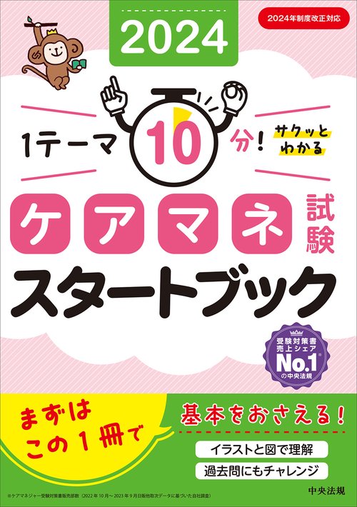 ケアマネ試験スタートブック２０２４