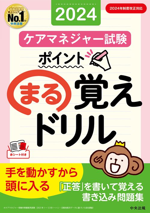 ケアマネジャー試験　ポイントまる覚えドリル２０２４