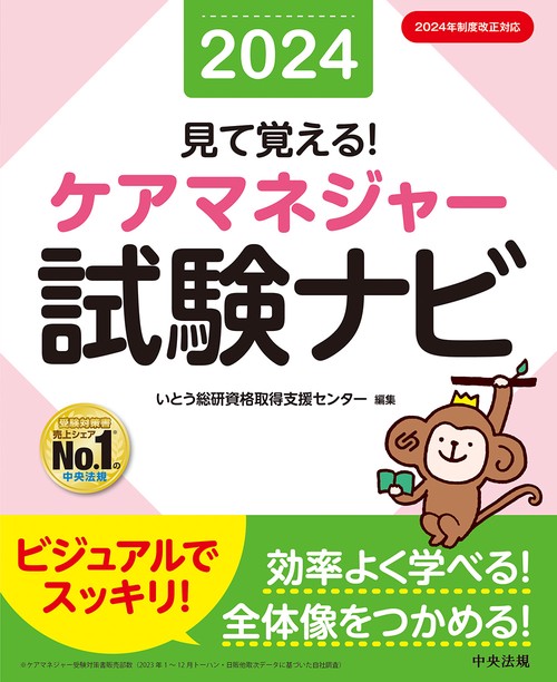 見て覚える！　ケアマネジャー試験ナビ２０２４