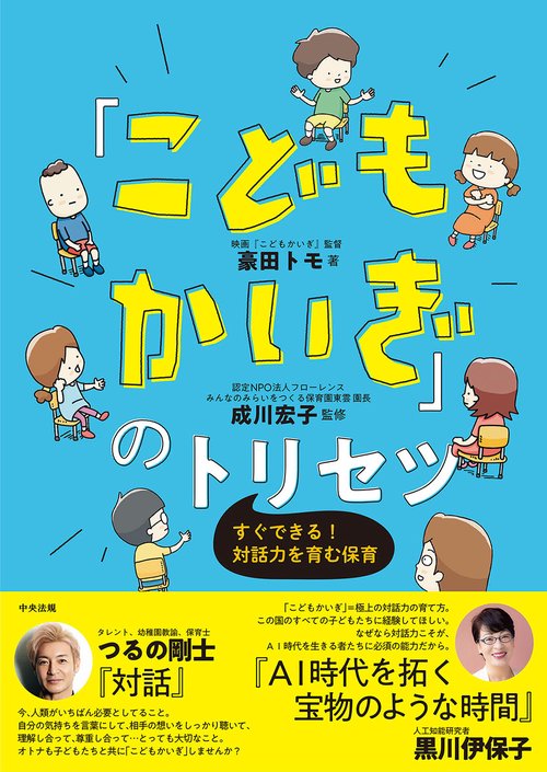 「こどもかいぎ」のトリセツ