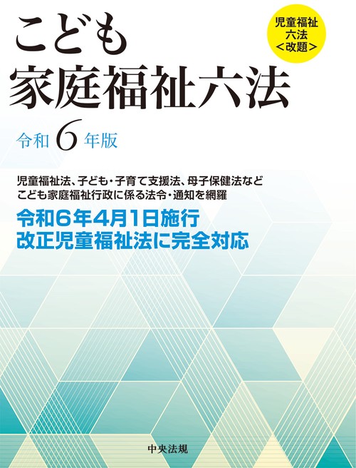 こども家庭福祉六法　令和６年版