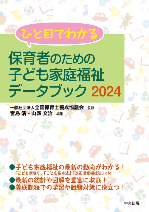 ひと目でわかる　保育者のための子ども家庭福祉データブック２０２４