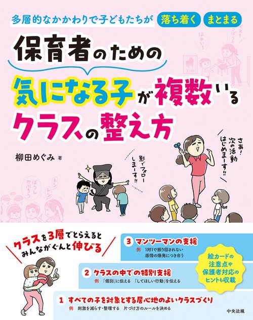 保育者のための　気になる子が複数いるクラスの整え方