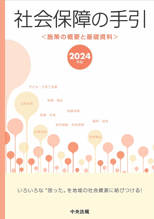 社会保障の手引　２０２４年版