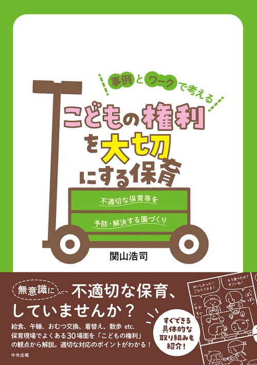 事例とワークで考える　こどもの権利を大切にする保育
