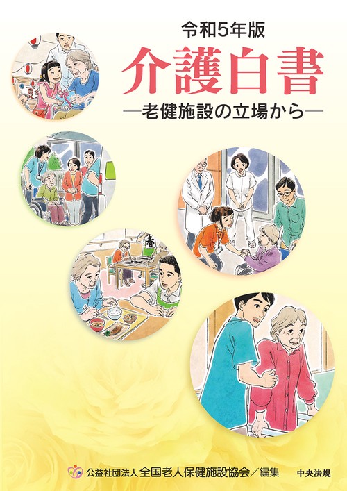 令和５年版　介護白書
