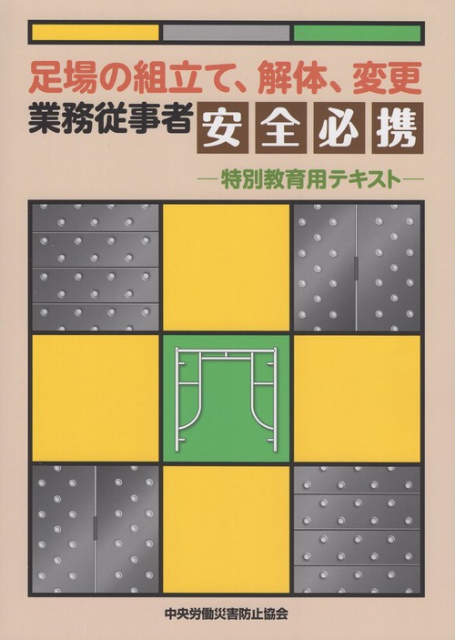 足場組立て、解体、変更 業務従事者安全必携特別教育用テキス