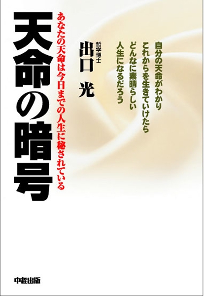 天命の暗号 あなたの天命は今日までの人生に秘されている