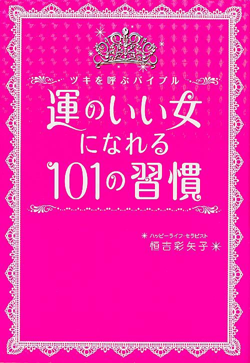 運のいい女になれる101の習慣 ツキを呼ぶバイブル
