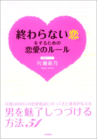 「終わらない恋」をするための恋愛のルール