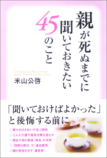 親が死ぬまでに聞いておきたい45のこと