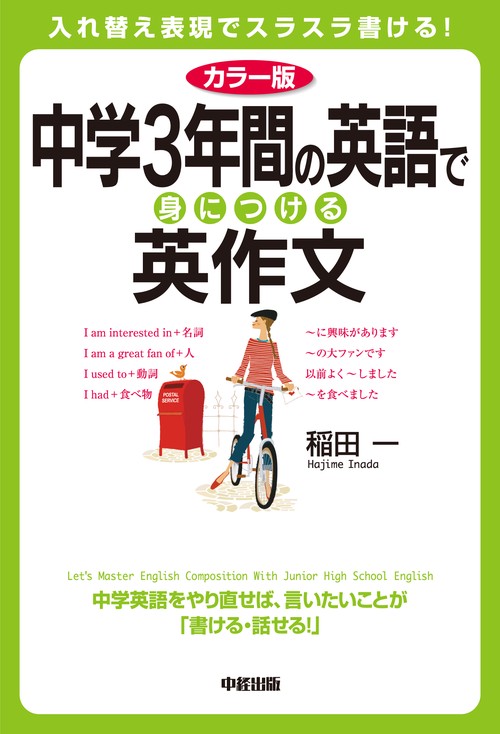 カラー版　中学３年間の英語で身につける英作文