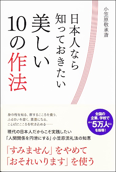 日本人なら知っておきたい美しい10の作法