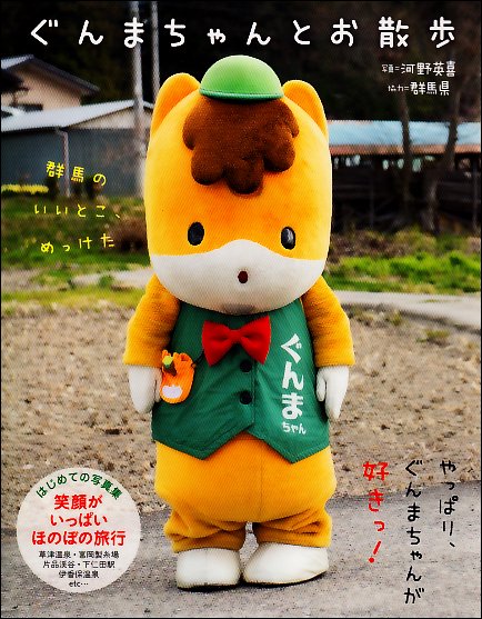 ぐんまちゃんとお散歩 群馬のいいとこ、めっけた