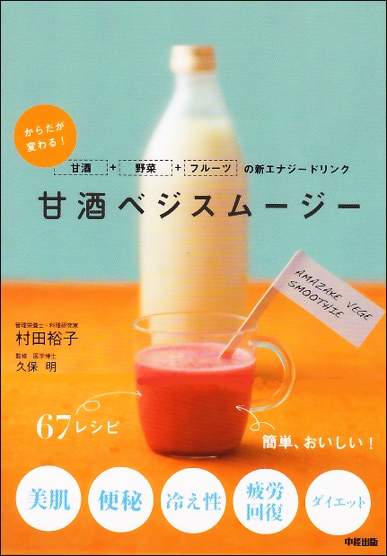甘酒ベジスムージー からだが変わる! 甘酒+野菜+フルーツの新エナジードリンク