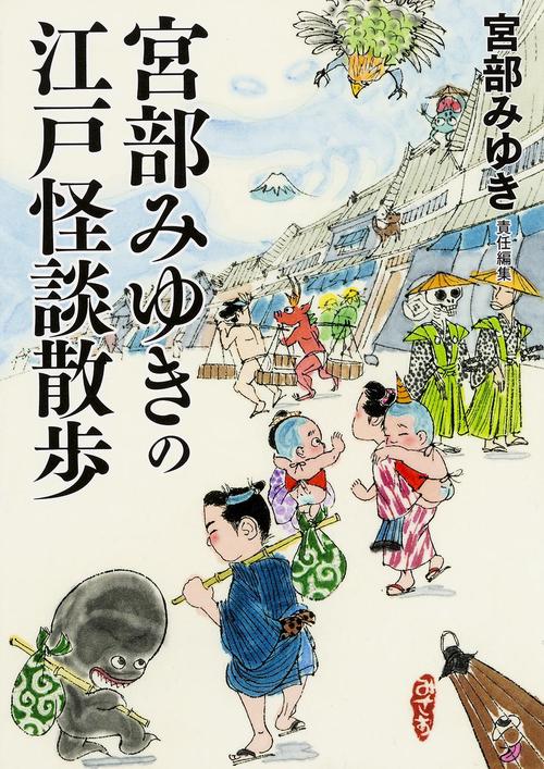 宮部みゆきの江戸怪談散歩