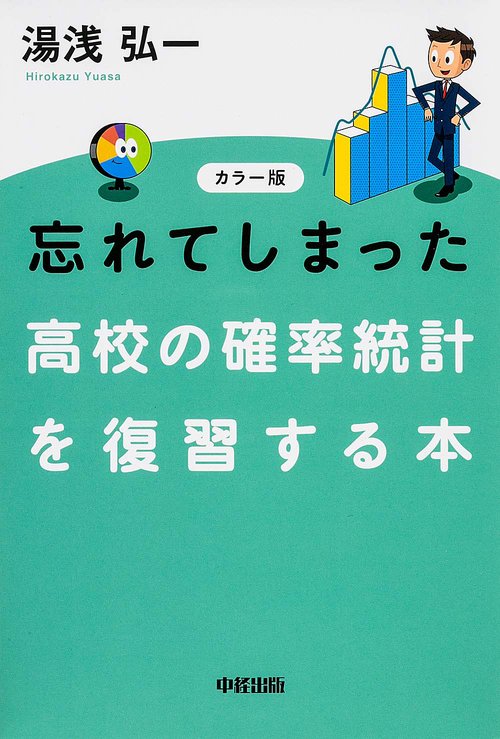 忘れてしまった高校の確率統計を復習する本 カラー版