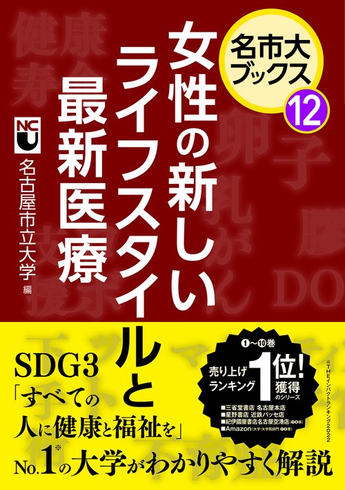 名市大ブックス⑫　女性の新しいライフスタイルと最新医療