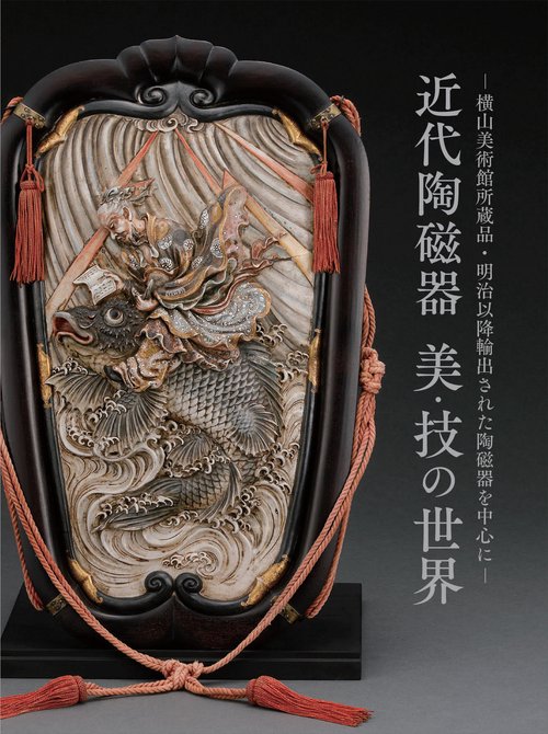 近代陶磁器　美・技の世界