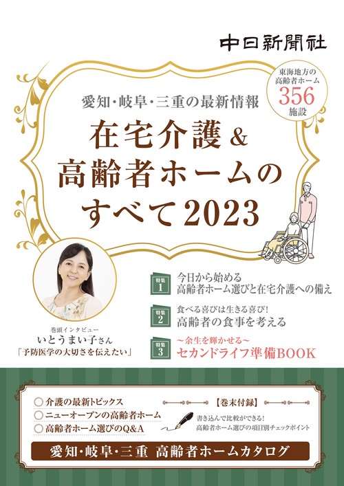 在宅介護＆高齢者ホームのすべて2023
