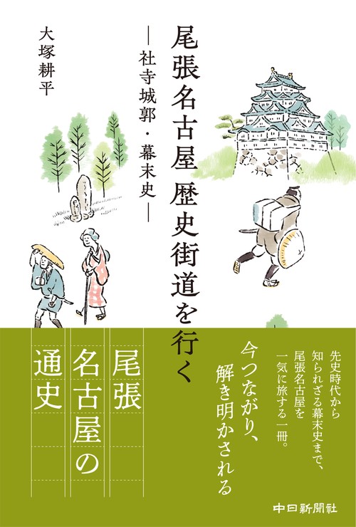 尾張名古屋歴史街道を行く社寺城郭・幕末史