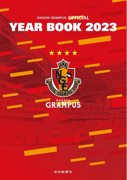 名古屋グランパスオフィシャルイヤーブック2023