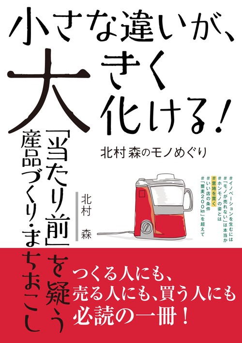 小さな違いが、大きく化ける！ 北村森のモノめぐり