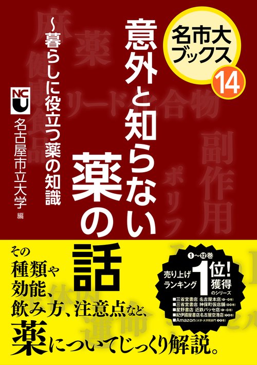 意外と知らない薬の話暮らしに役立つ薬の知識