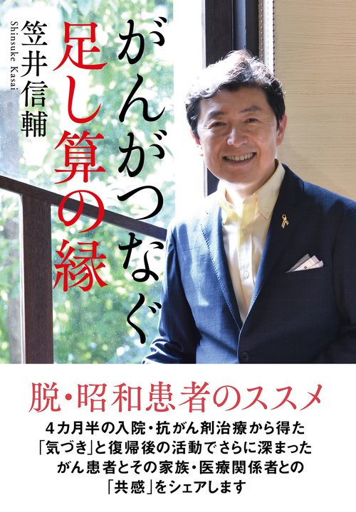 がんがつなぐ足し算の縁